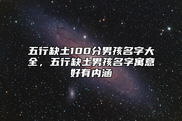 五行缺土100分男孩名字大全，五行缺土男孩名字寓意好有内涵