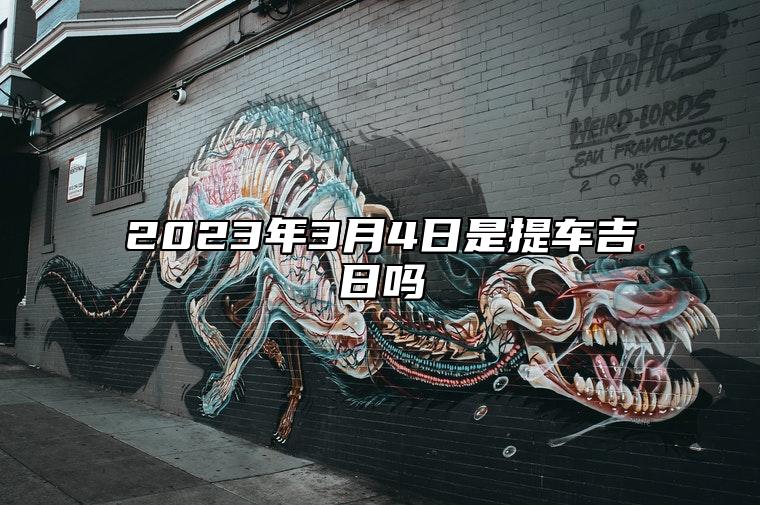 2023年3月4日是提车吉日吗,二月十三宜喜提新车吗