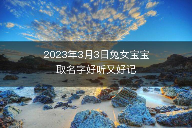 2023年3月3日兔女宝宝取名字好听又好记