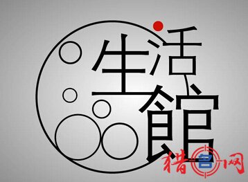 给生活馆取一个好名字