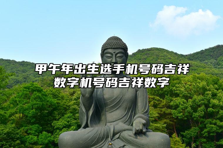 生辰八字手机号码：甲午年出生选手机号码吉祥数字