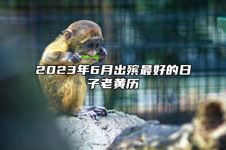 2023年6月出殡最好的日子老黄历 出殡老黄历查询