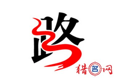 路姓男孩起名字大全