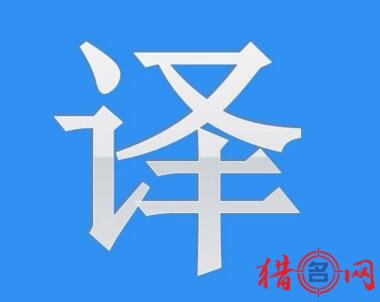 翻译公司起名大全