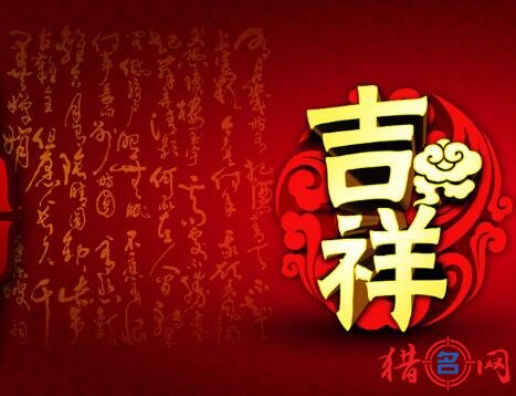 公司起名吉祥字大全