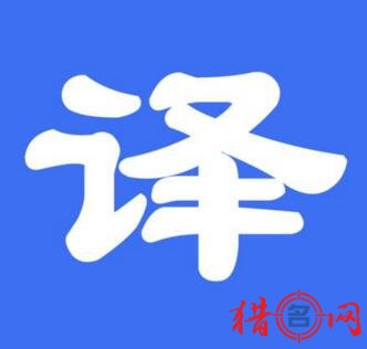 翻译公司名字