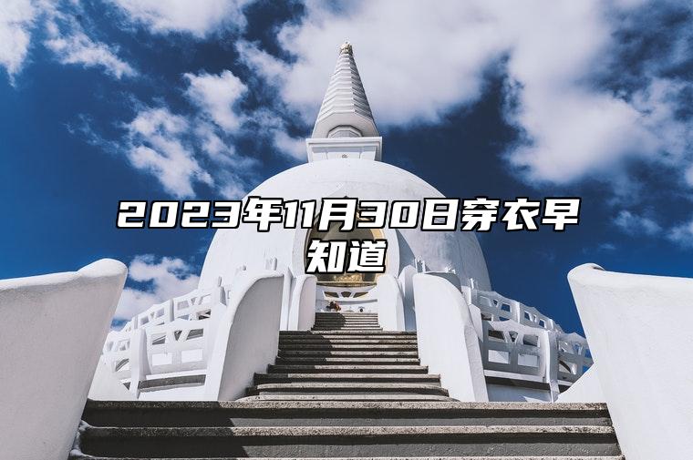 2023年11月30日穿衣早知道 今日卦象分析