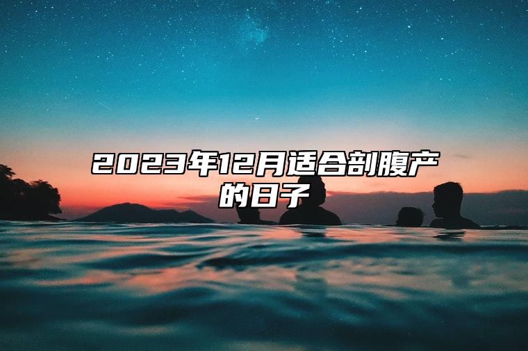 2023年12月适合剖腹产的日子 今日剖腹产黄历查询详解