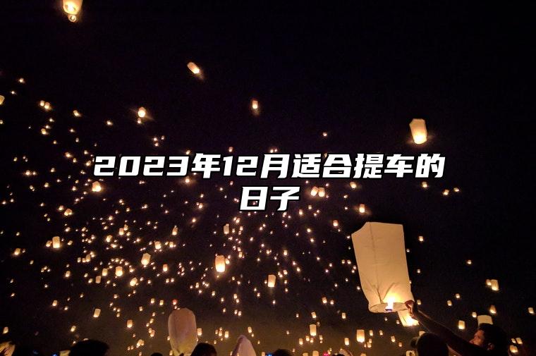 2023年12月适合提车的日子 哪一天提车吉利